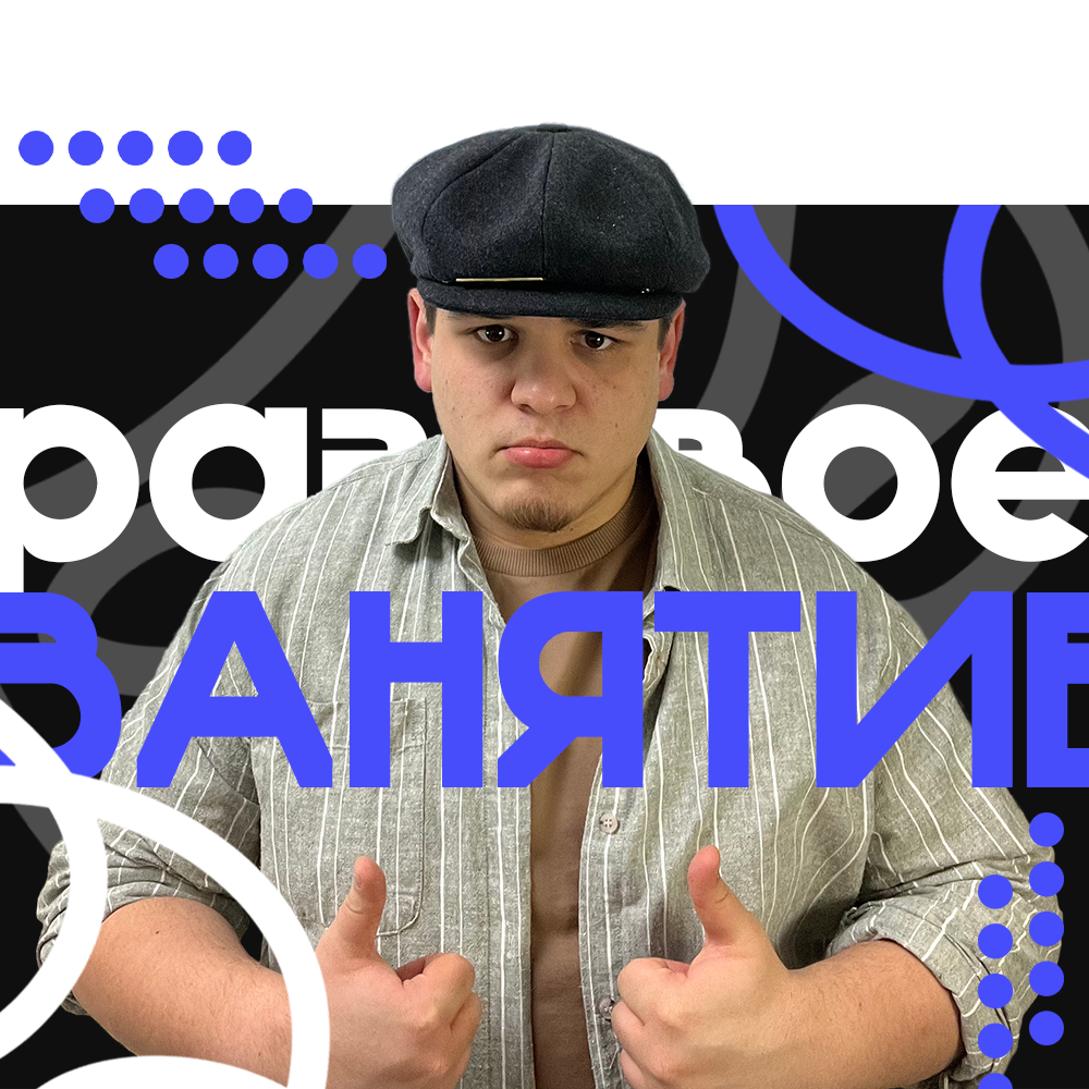 Разовое <span style="font-weight: bold;">индивидуальное занятие</span>