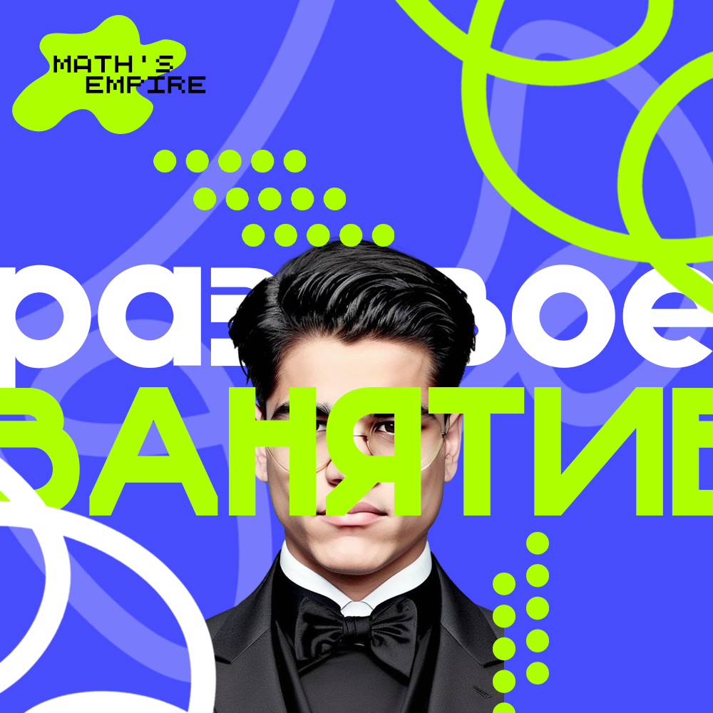 Разовое <span style="font-weight: bold;">индивидуальное занятие</span>